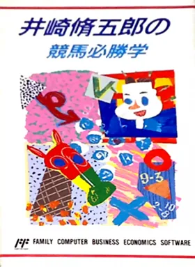 Isaki Shuugorou no Keiba Hisshou Gaku (Japan) box cover front